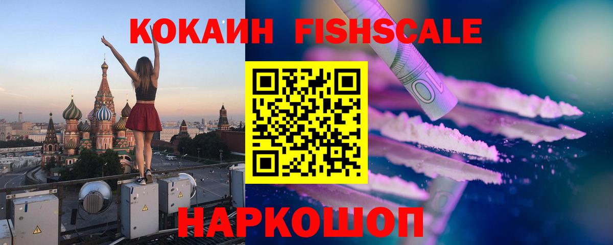 КОКАИН FishScale  КОКАИН Эквадор  как найти закладки  Кимовск  Вход с VPN 
